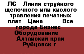 ЛС-1 Линия струйного щелочного или кислого травления печатных плат › Цена ­ 111 - Все города Бизнес » Оборудование   . Алтайский край,Рубцовск г.